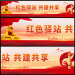红色驿站标语