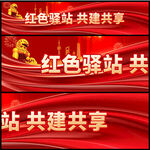 红色驿站标语