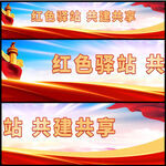 红色驿站标语