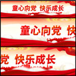 童心向党