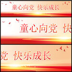 童心向党