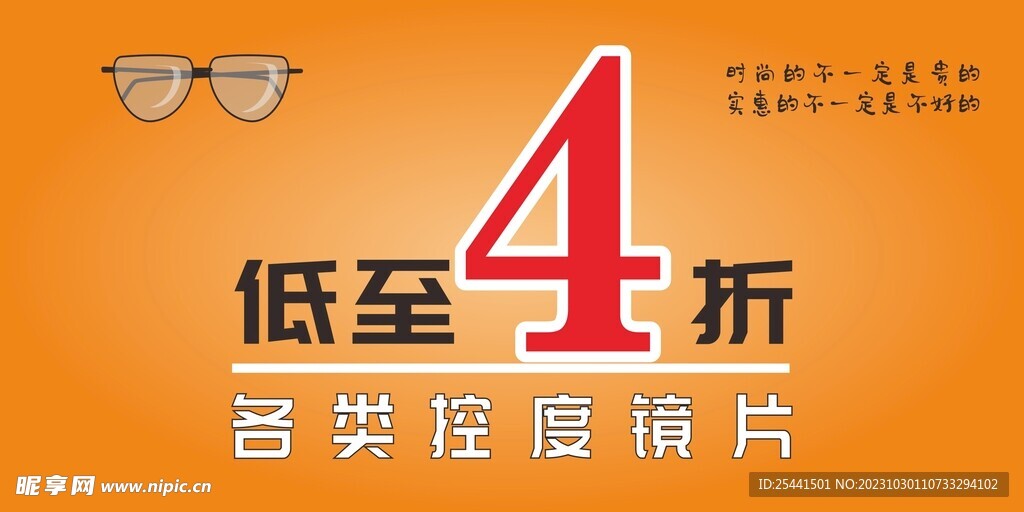 眼镜店橱窗展板海报