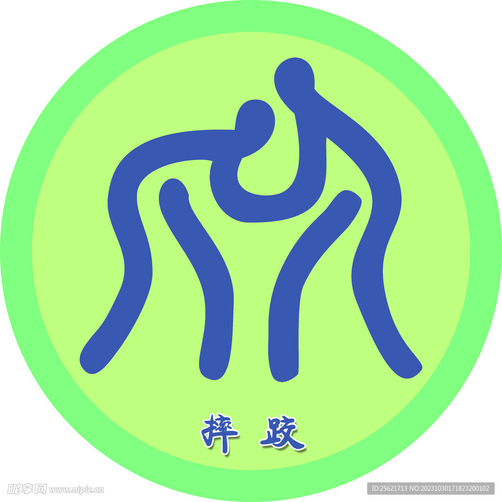 摔跤