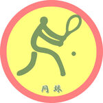 网球