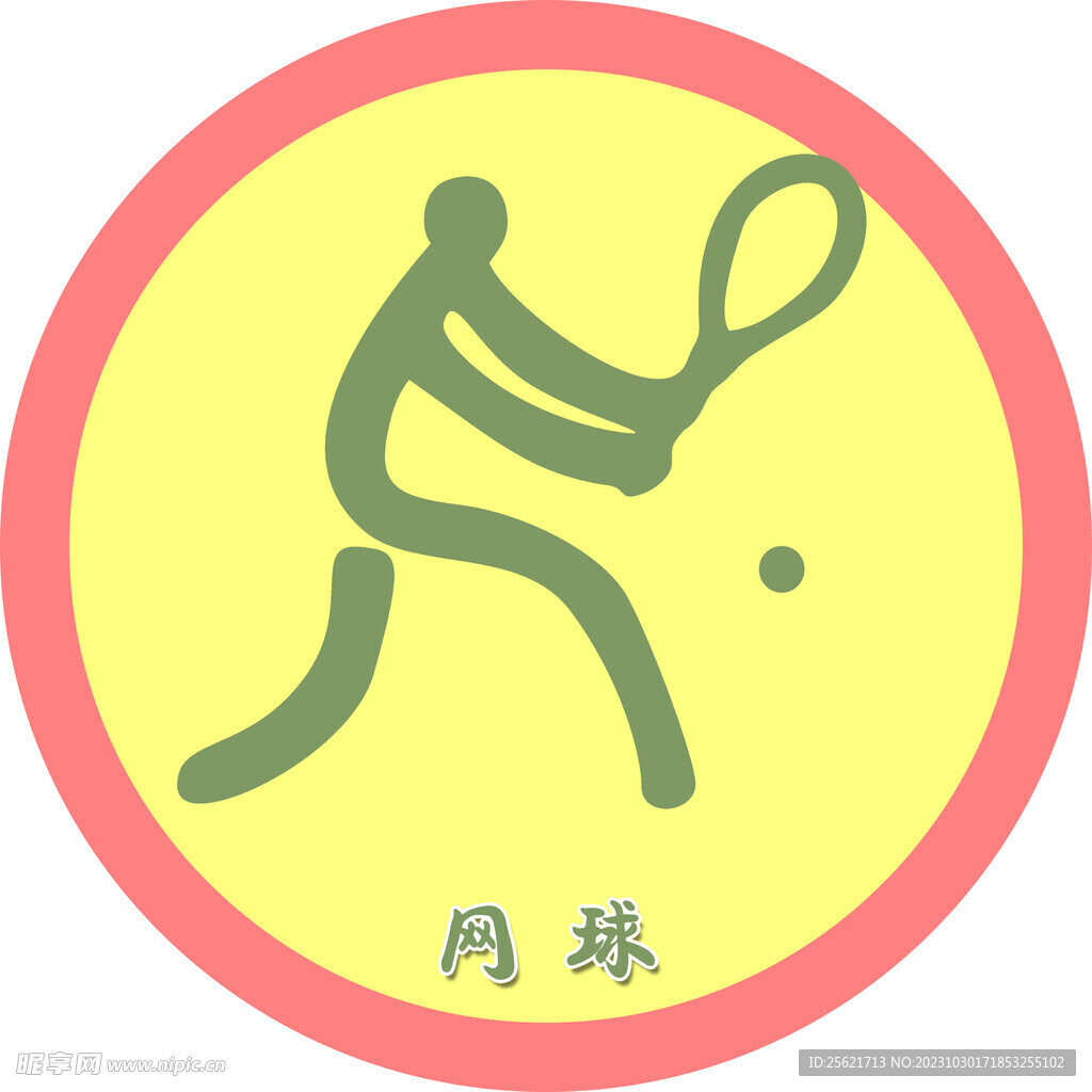 网球
