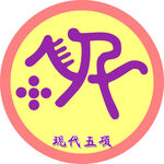 现代五项