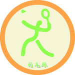 羽毛球