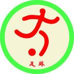 足球