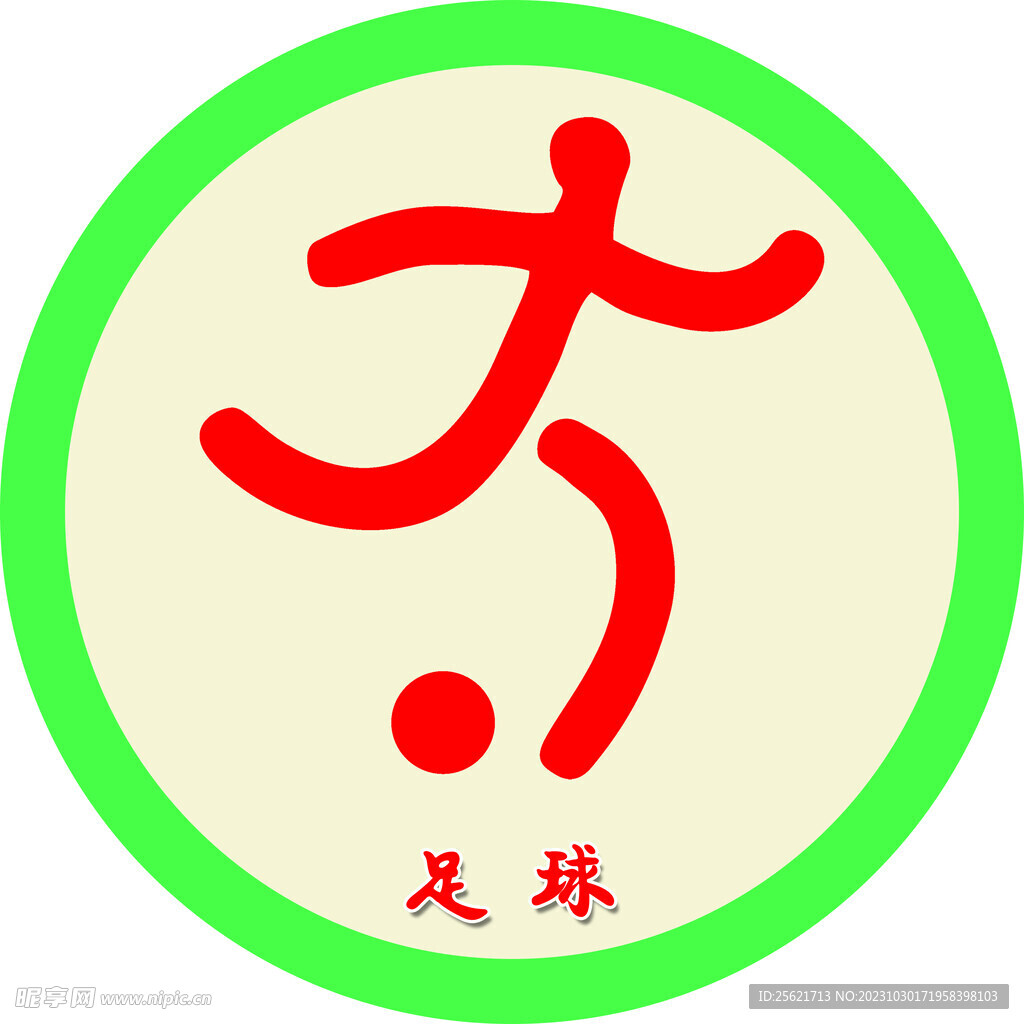 足球