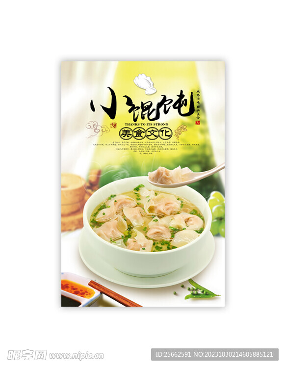 小馄饨海报灯箱展板图片
