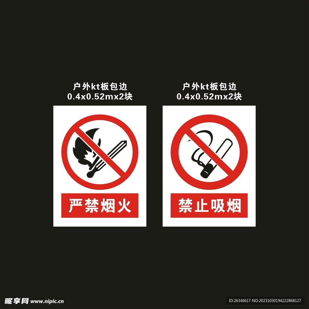 禁止吸烟 严禁烟火