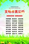  文明市民公约