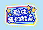  加油手举牌 