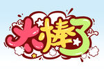 太棒了 