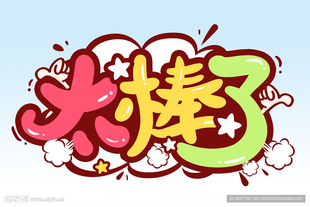 太棒了 