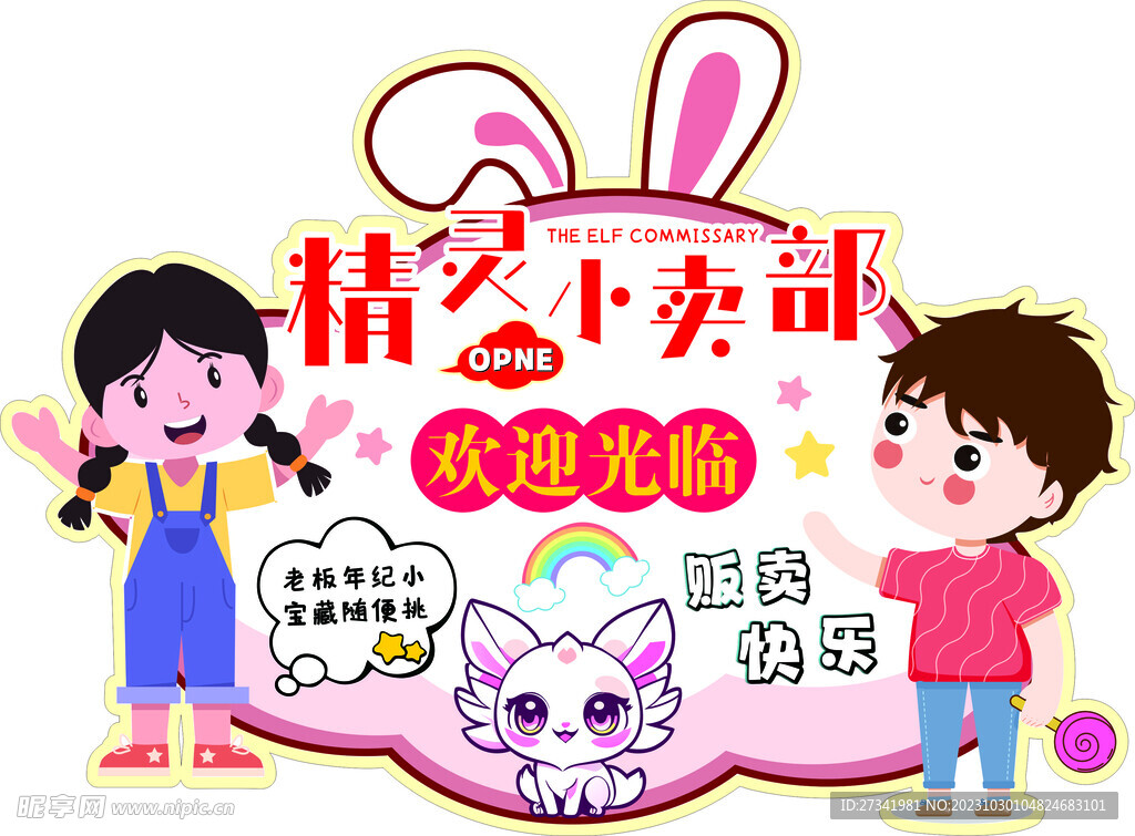 精灵小声部