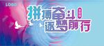 拼搏奋斗逐梦前行