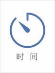 时间图标