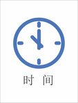 时间图标