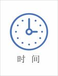 时间图标