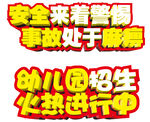 幼儿园招生  安全事故