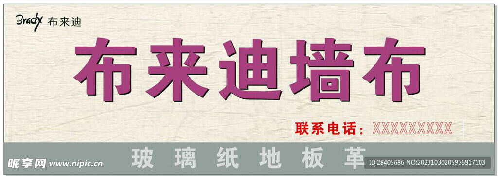 布莱迪墙布