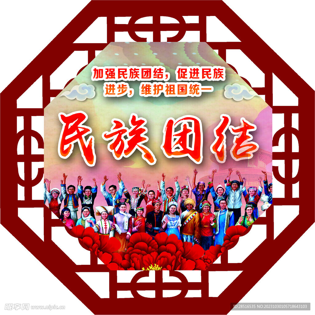民族团结