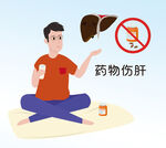  药伤肝 