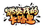 燃烧我的卡路里 