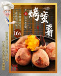 烤蜜薯
