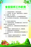 食堂厨师工作职责