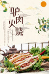 驴肉火烧美食海报