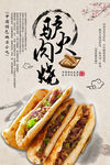 驴肉火烧美食海报