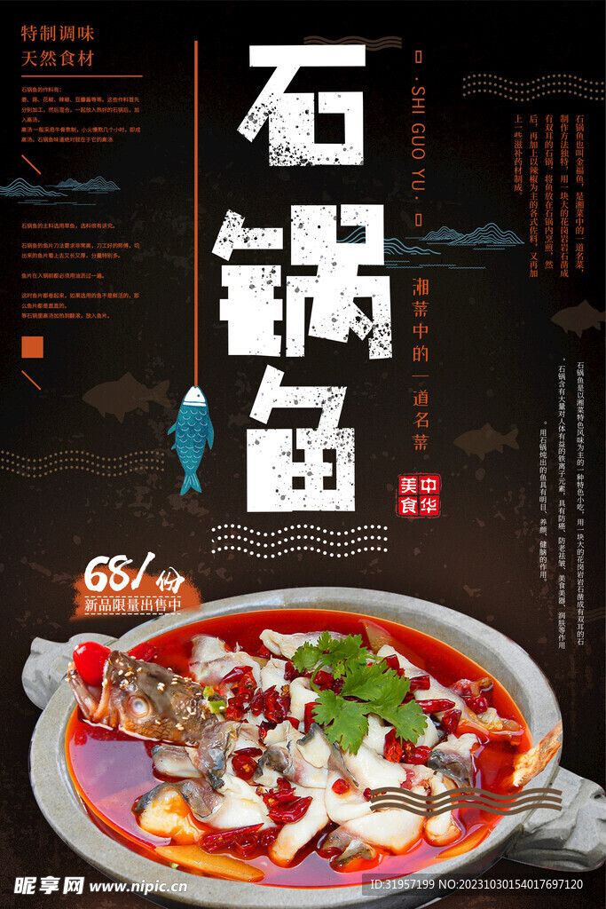 石锅鱼美食海报