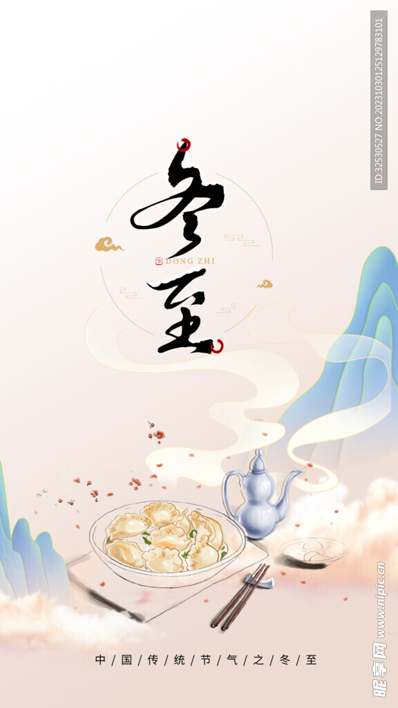 冬至