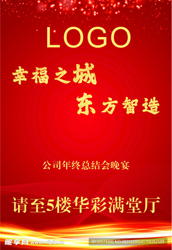 年会路标海报