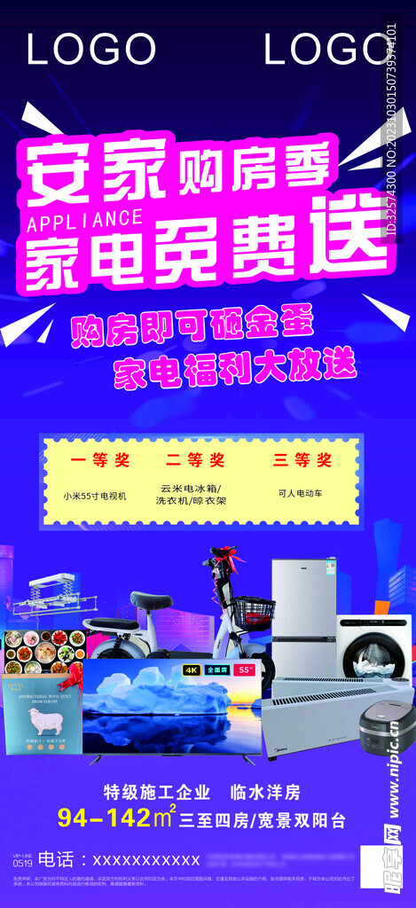 活动促销送家电海报