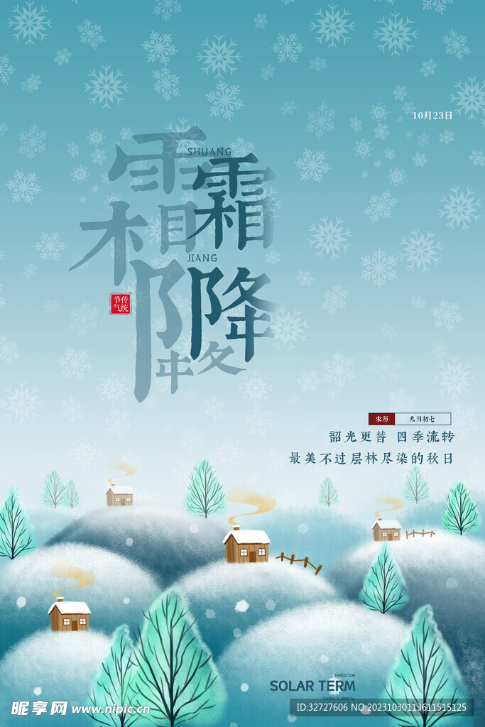 霜降