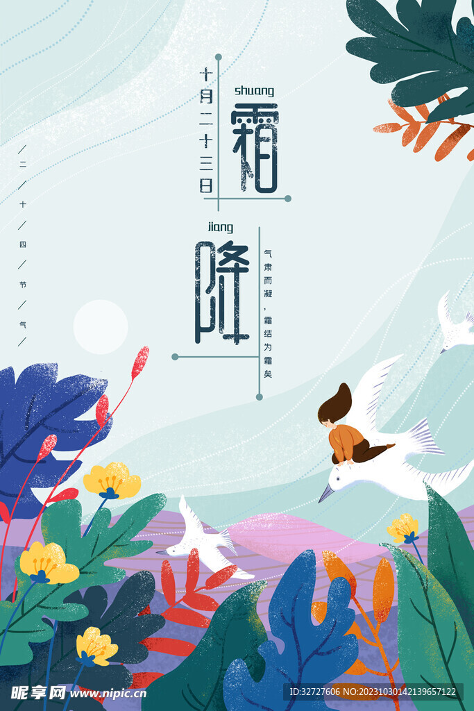 霜降 插画
