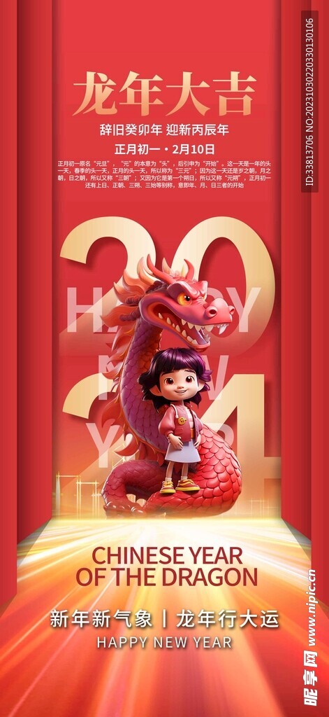 龙年大吉
