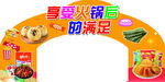 休闲零食拱门