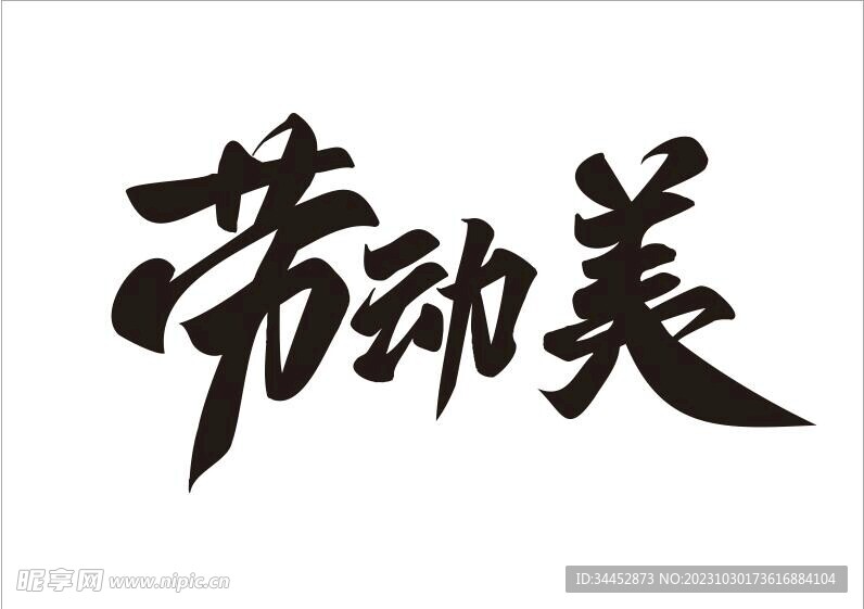 劳动美艺术字设计