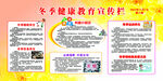 冬季健康教育宣传栏