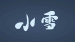 小雪字体