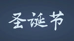 圣诞节手写书法字