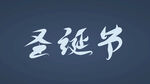 圣诞字体设计