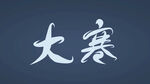 大寒字体设计