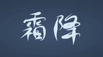 霜降字体