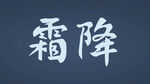 霜降书法字体