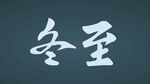 冬至书法字体
